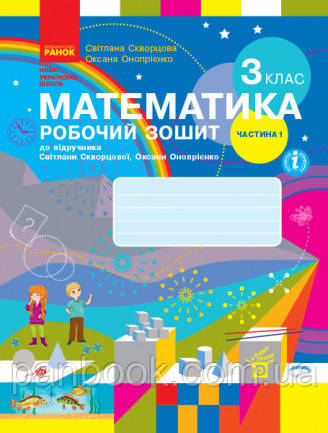 НУШ Математика. 3 клас. Робочий зошит до підручника С. Скворцової, О. Онопрієнко. У 2 частинах. ЧАСТИНА 1