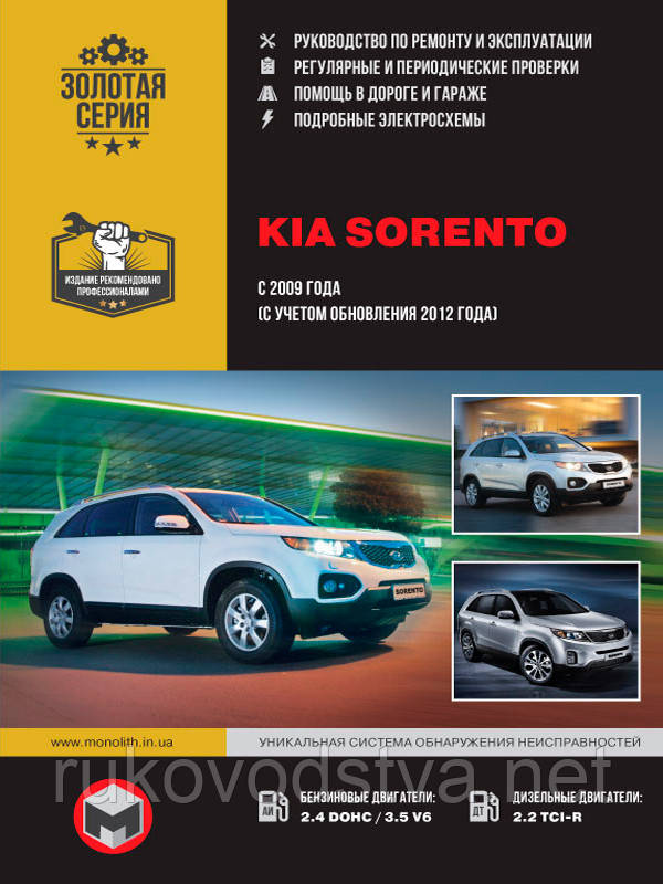 Книга Kia Sorento 2009-15 бензин, дизель Мануал по ремонту, експлуатації, техобслуговування