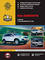 Книга Kia Sorento 2009-15 бензин, дизель Мануал по ремонту, експлуатації, техобслуговування