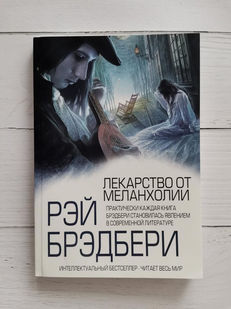 "Ліки від меланхолії" Рей Бредбері