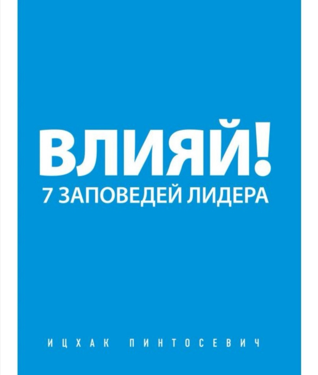 "Впливай! 7 заповідей лідера" Іцхак Пінтосевич