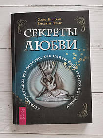 "Секрети кохання. Астроологічне керівництво, як знайти свою другу половинку " Хайо Банцхаф, Бріджит Телер