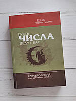 "Пусть числа ведут вас" Шив Чаран Сингх