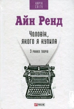 Чоловік, якого я купила. Ренд Айн, фото 1