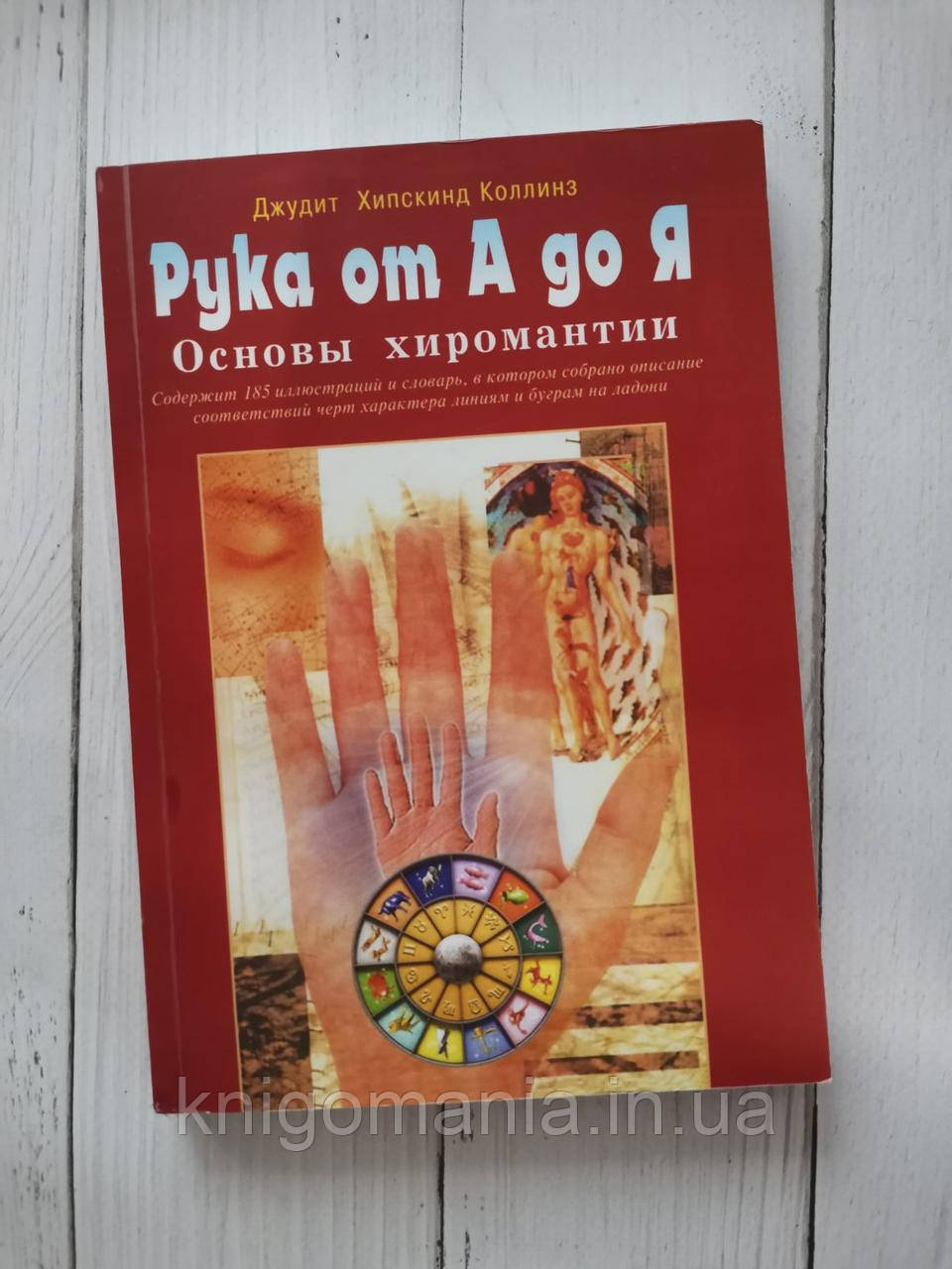 "Рука от А до Я. Основы хиромантии." Джудіт Хіпскінд Фарханс