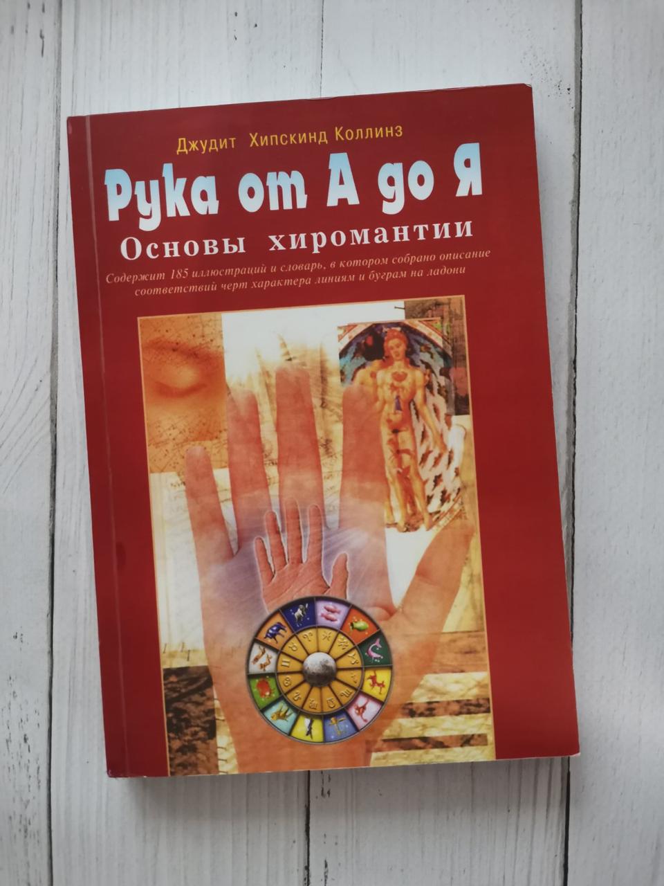 "Рука від А до Я. Основи хіромантії." Джудіт Хипскинд Коллінз