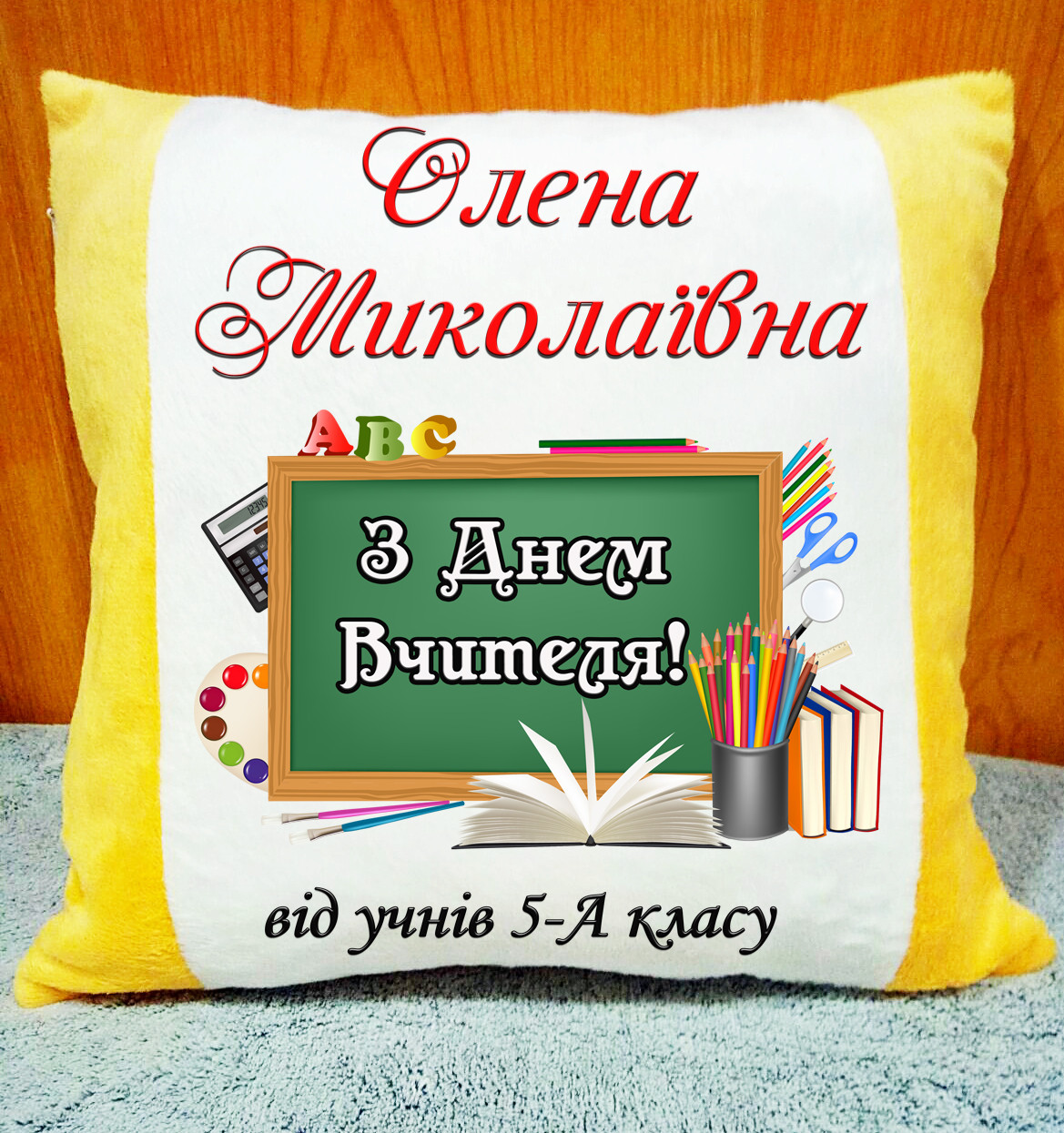 Подушка з ім'ям і написом, подарунок на День Вчителя