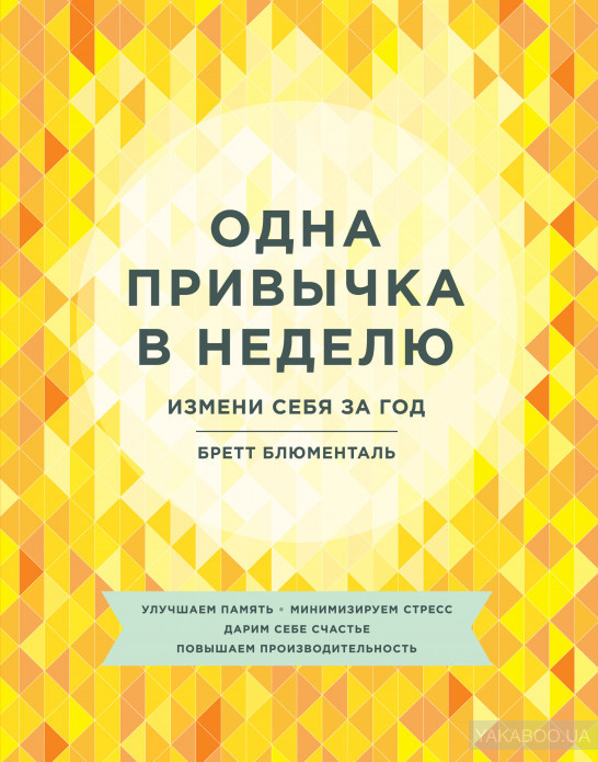 Одна привычка в неделю. Измени себя за год Бретт Блюменталь