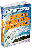 Книга Святий, Cерфінгіст і Директор. Дивовижна розповідь про те, як можна жити. Автор - Робін Шарма (КМ-Букс)