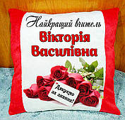 День Учителя. Подушка з ім'ям і написом на подарунок вчителю