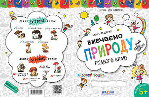 Вивчаємо природу рідного краю 4-6 років. Крок до школи. Федієнко В. Школа 978-966-429-475-8, фото 2