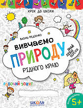 Вивчаємо природу рідного краю 4-6 років. Крок до школи. Федієнко В. Школа 978-966-429-475-8