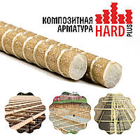 Композитная арматура HARDplus  диаметр 12 мм. Сертификат качества.Срок службы 80 лет.