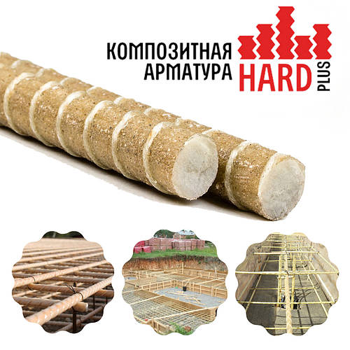 Композитная арматура HARDplus диаметр 20 мм. Сертификат качества.Срок ...