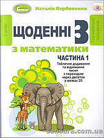 НУШ Вербовенко Н.А. Щоденні 3. Пізнавальні завдання з математики : навч. У 3 ч. Ч.1.