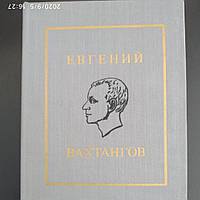 Евгений Вахтангов Вахтангов Е.Б. сборник