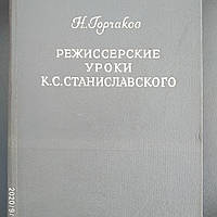 Режиссерское уроки К.С. Станиславского Беседы и записи репетиций Горчаков Н.