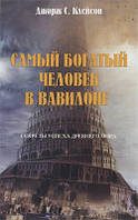 Джордж Клейсон - Самый богатый человек в Вавилоне