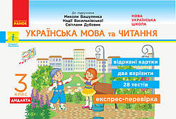 Українська мова та читання. 3 клас. Відривні картки до підруч. Вашу плівку. Серія Експрес-перевірка