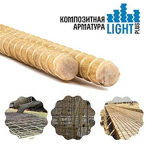LIGHTplus Композитна арматура 4 мм. Аналог 6 мм сталі. Не іржавіє, 80 років служби. Сертифікат.