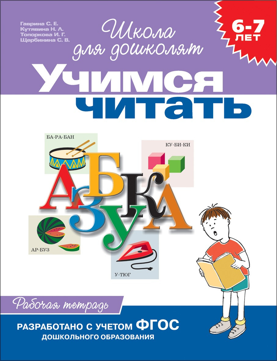 Вчимося читати. Робочий зошит. 6-7 років