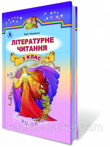 3 клас Літературне читання підручник Ст. Науменко