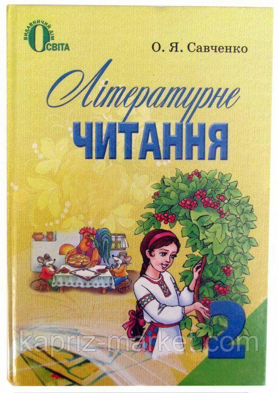 2 клас Літературне читання О. Я. Савченко