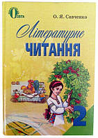 2 клас Літературне читання О.Я.Савченко