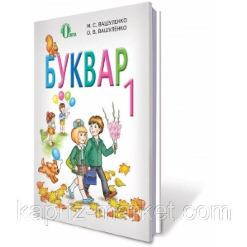 1 клас Буквар підручник Вашуленко М. С. О. В. Вашуленко