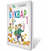 1 клас Букварь підручник М.С. Вашуленко О.В. Вашуленко