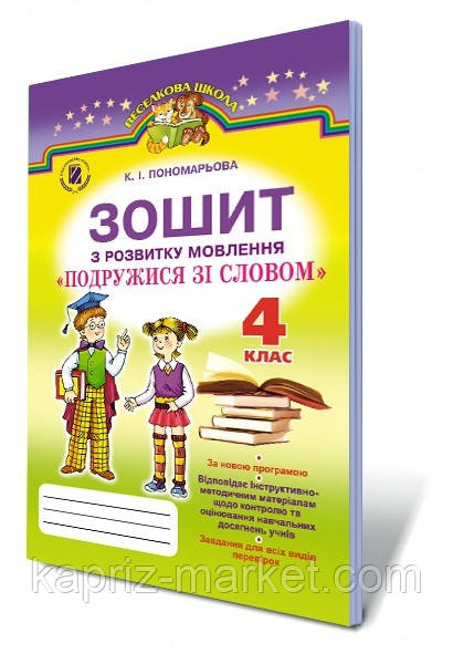 4 клас зошит з розвитку мовлення " Подружитися зі словом" К.І.Пономарьова