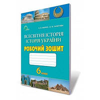 6 клас робочий зошит Всесвітня історія, Історія України П.В.Мороз, О.В.Галєгова