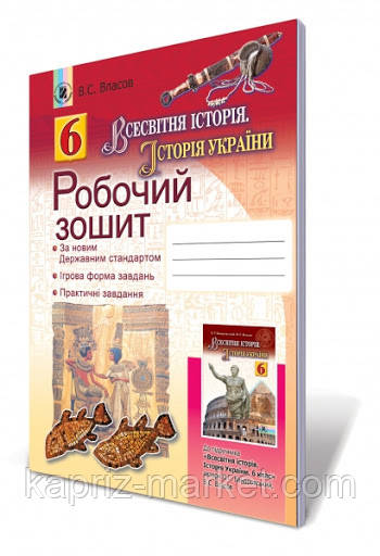 6 клас робочий зошит Всесвітня історія, Історія України В.С.Власов