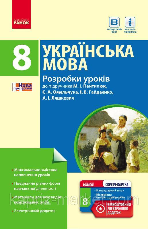 8 клас Українська мова Розробки уроків (до підр. Пентилюк)