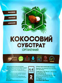 Кокосовий субстрат органічний 2 л