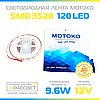 Світлодіодна стрічка Motoko 12 В 120 LED/m SMD3528 IP20 (для підсвічування й освітлення) 9,6 Вт/м, фото 3