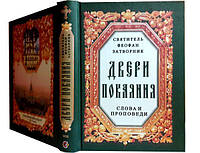 Двери покаяния. Слова и проповеди. Святитель Феофан Затворник