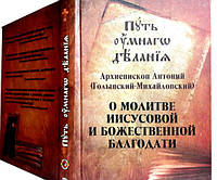 Путь умного делания. О молитве Иисусовой и Божественной благодати. Архиепископ Антоний Голынский-Михайловский