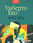 Номер нуль. Еко Умберто