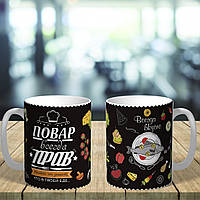 Оригінальна чашка з приколом для шеф-кухаря сюрприз подарунок на день народження свято від колективу