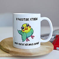 Оригинальная прикольная чашка на подарок для любителей обладателей попугаев