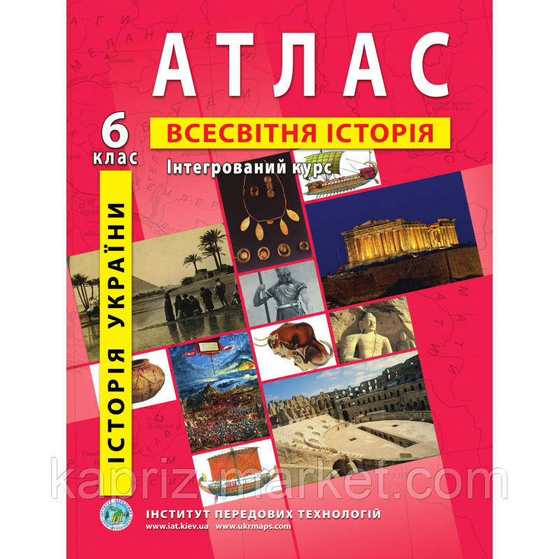 Атлас "Історія України Всесвітня історія" 6 клас, ІПТ