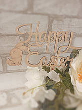 Великодній топпер "Нарру Еaster" на паличці, фанера, 10.5х18см