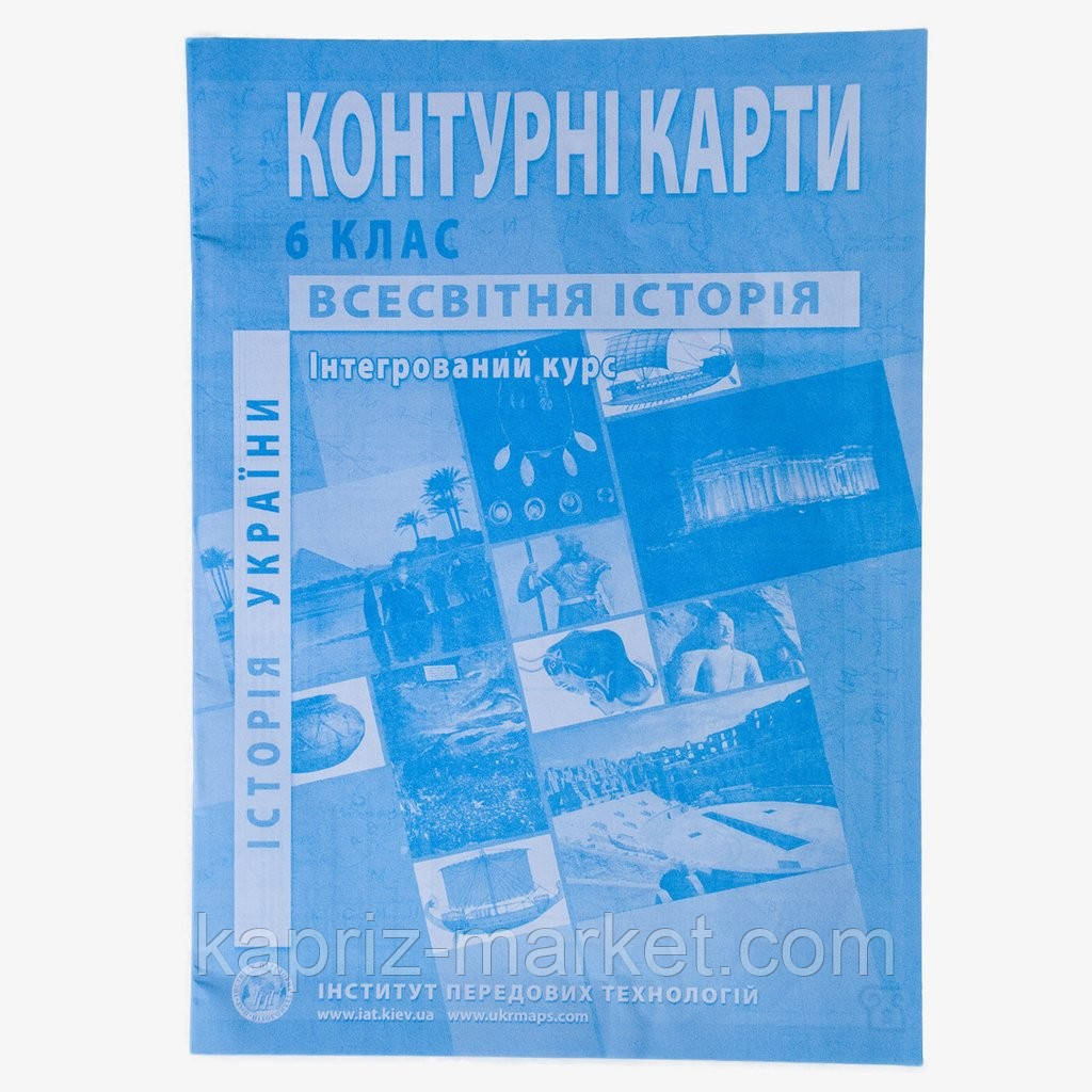 Контурні картки " Історія України Всесвітня історія" 6 клас, ІПТ