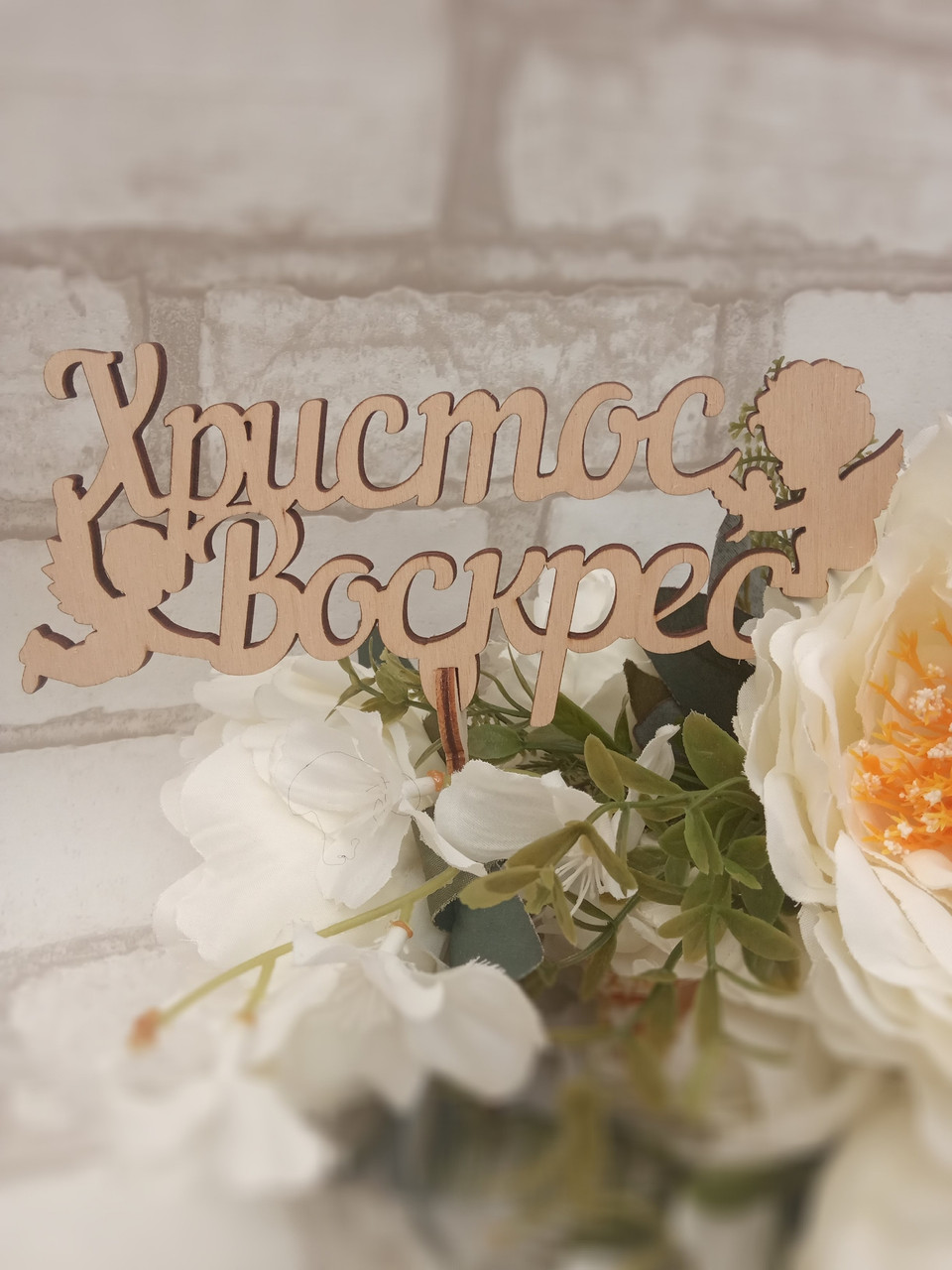 Святковий топпер "Христос Воскрес" на паличці, фанера, 7х17см