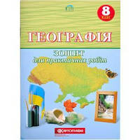 Зошит для практичних робіт з географії 8 клас