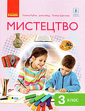 Підручник. Мистецтво 3 клас. Рубля Т., Мед І., Щеглова Т.
