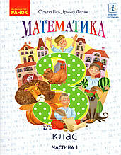 Підручник. Математика 3 клас 1 частина. Гісь О., Філяк І.