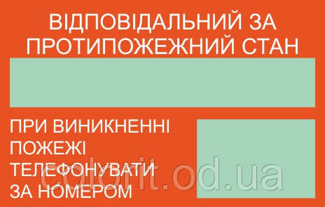 Табличка відповідального за пожежну безпеку