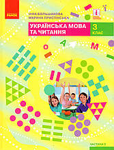 Підручник. Українська мова та читання 3 клас 2 частина. Большакова І., Пристінська М.